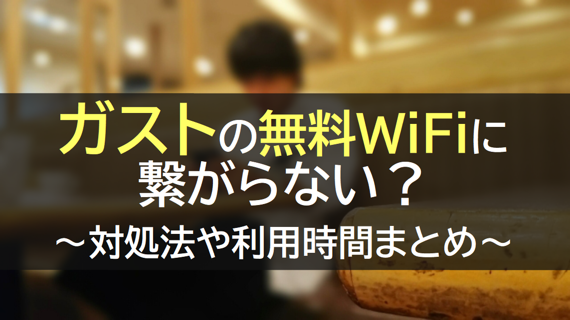 ガストの無料WiFiに繋がらない