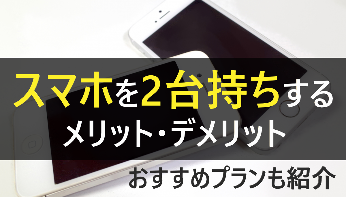 スマホ2台持ち