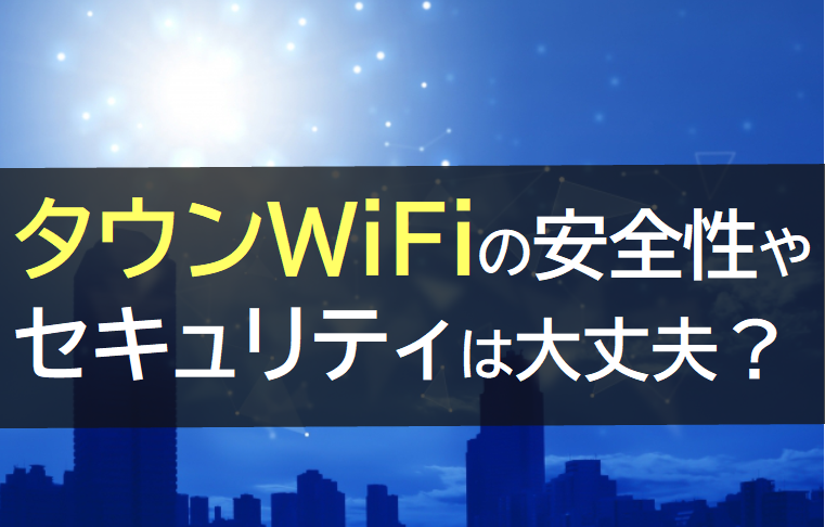 タウンWiFiの安全性やセキュリティは大丈夫