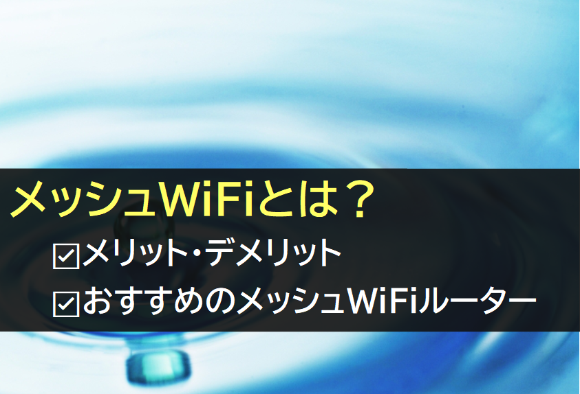 メッシュWiFiとは