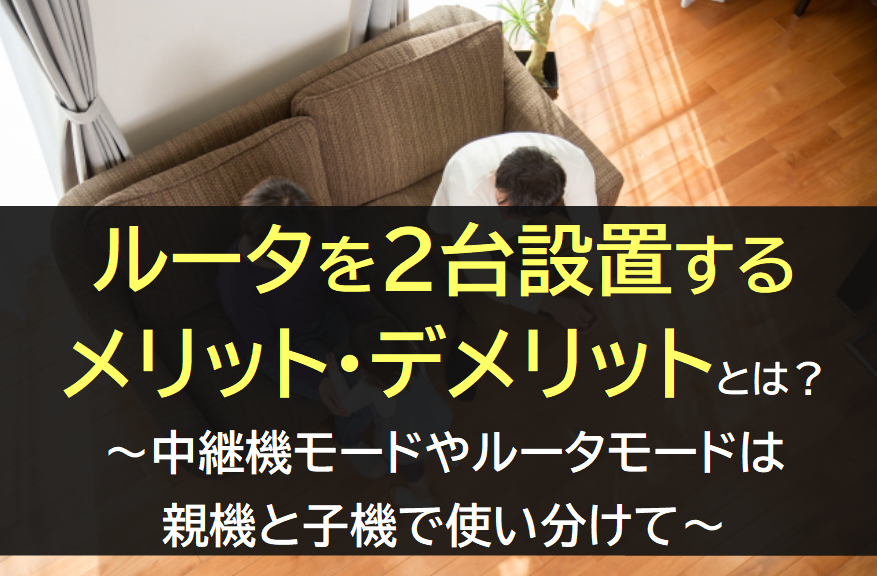 ルーターを2台設置するメリット・デメリット