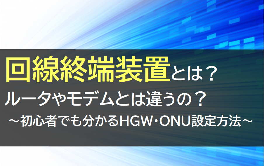 回線終端装置(onu)とは