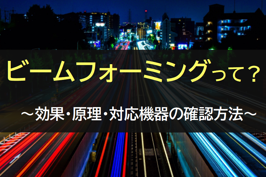 5G時代到来で注目を集めるビームフォーミングとは？