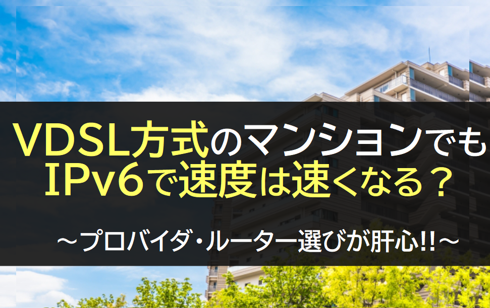 VDSL方式のマンションでもIPv6で速度は速くなる？