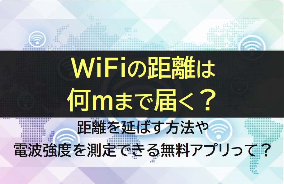 WiFiの距離は何メートルまで届く？