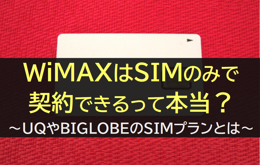 WiMAXはSIMのみで契約できる