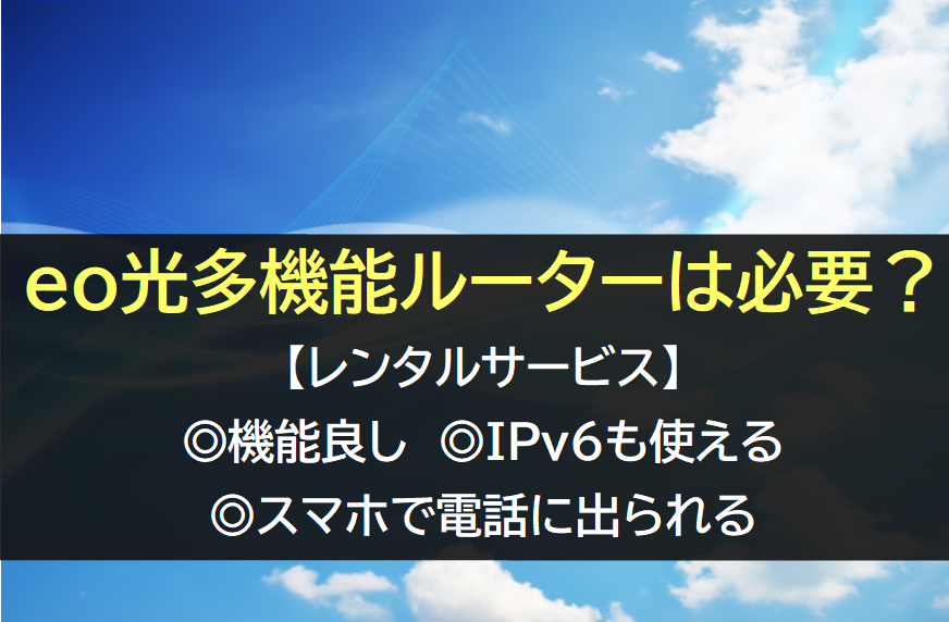 eo光多機能ルーターは必要か