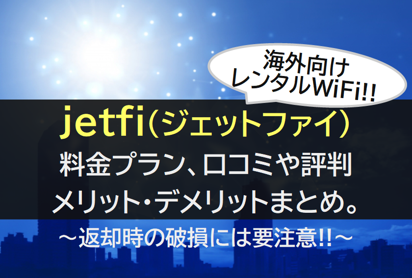 jetfi(ジェットファイ)の料金プラン、口コミや評判