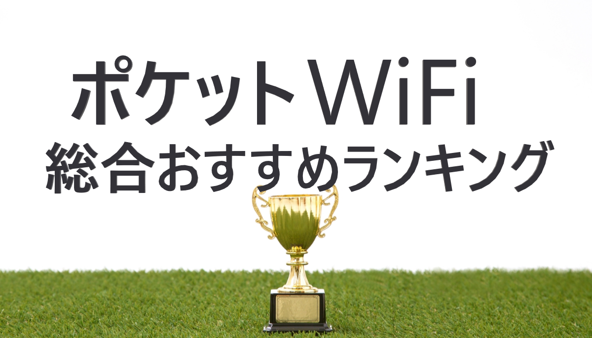 ポケットWiFi総合おすすめランキング