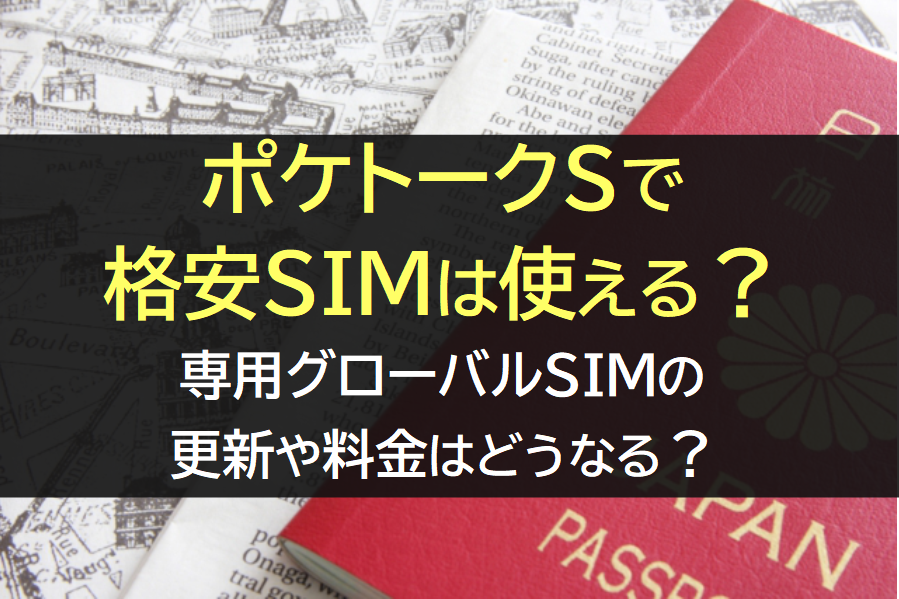 ポケトークSで格安SIMは使えるか