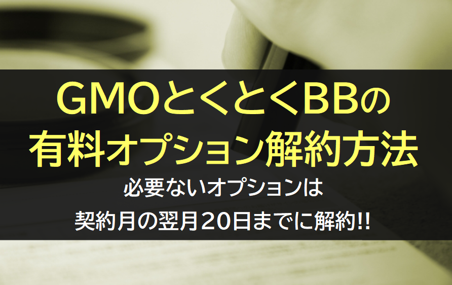 GMOとくとくBBの有料オプション解約方法