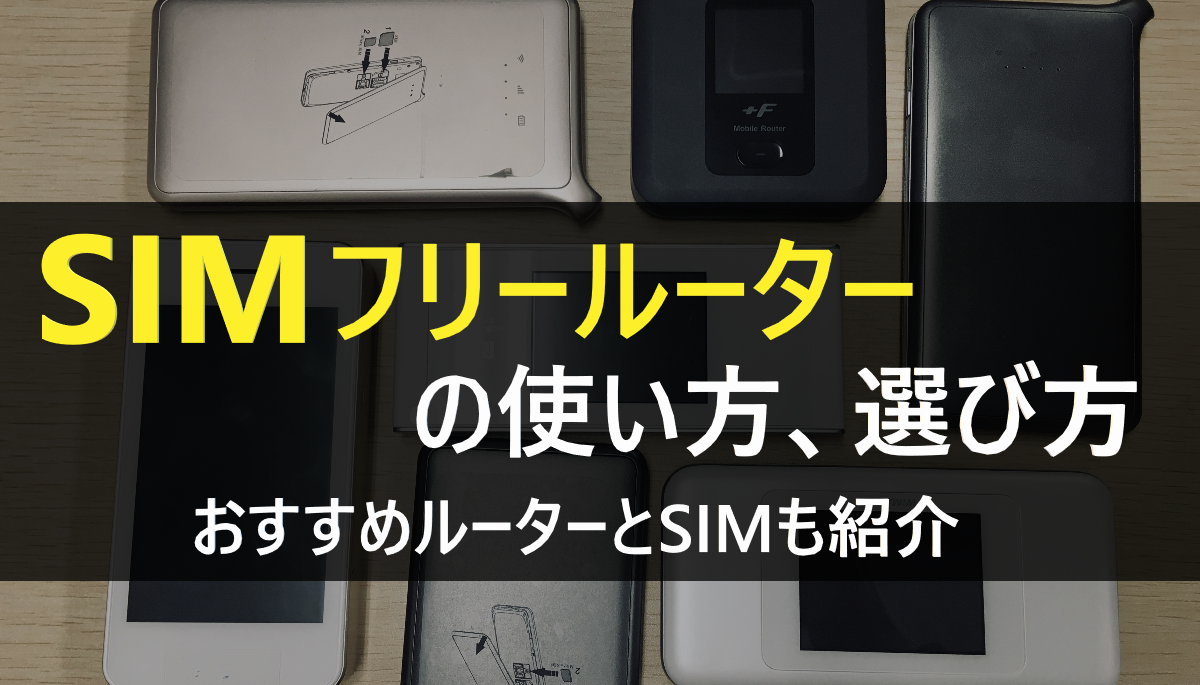 SIMフリールーター