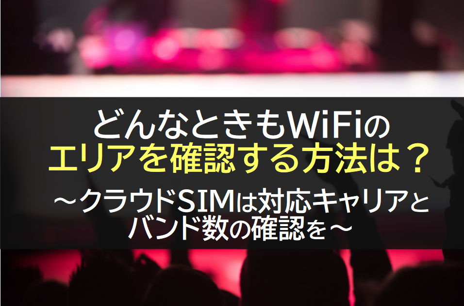 どんなときもWiFiのエリア確認をする方法