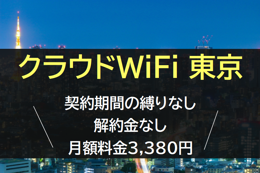 クラウドWiFi 東京