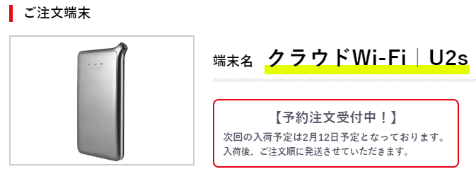 クラウドWiFiの在庫切れ