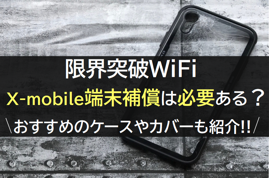 限界突破WiFiの端末補償