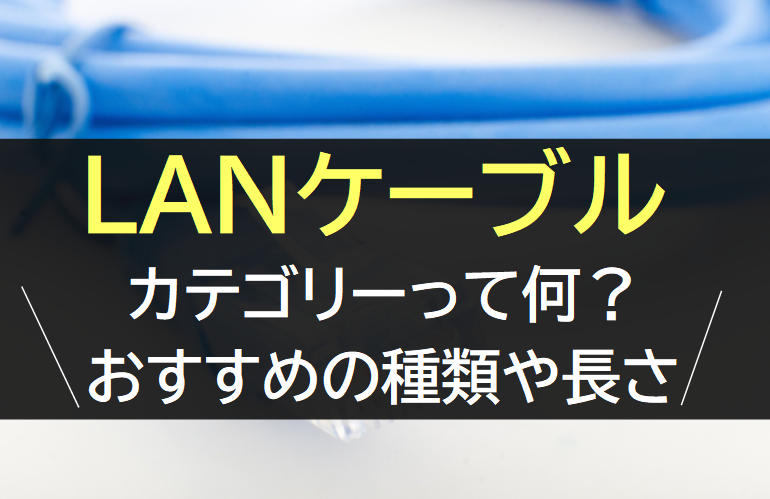 LANケーブルのカテゴリー