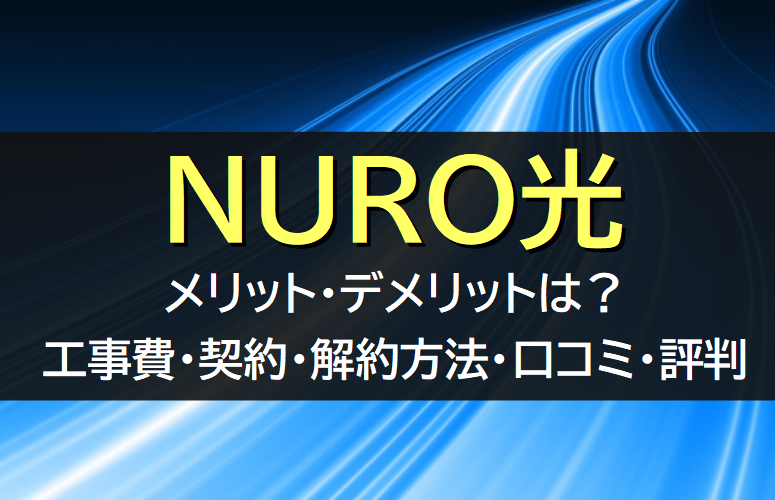 NURO光の口コミや評判