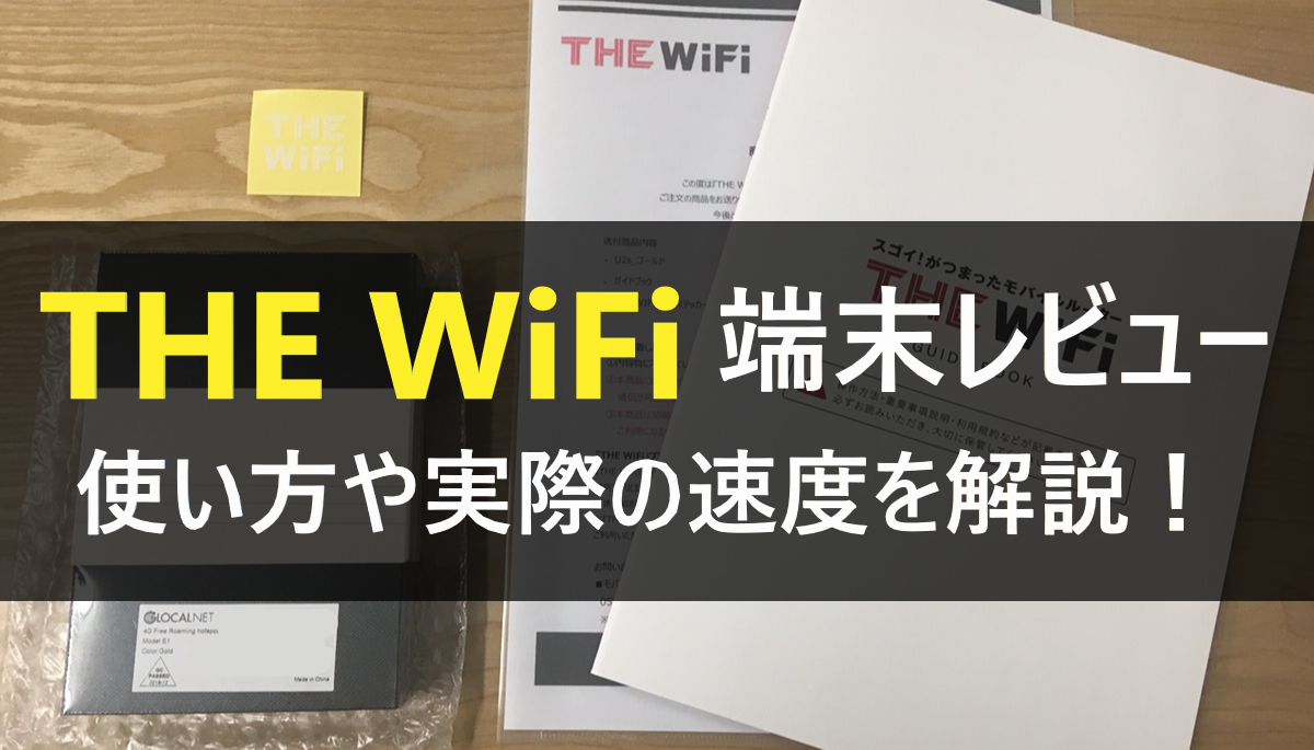 THEWiFiレビュー