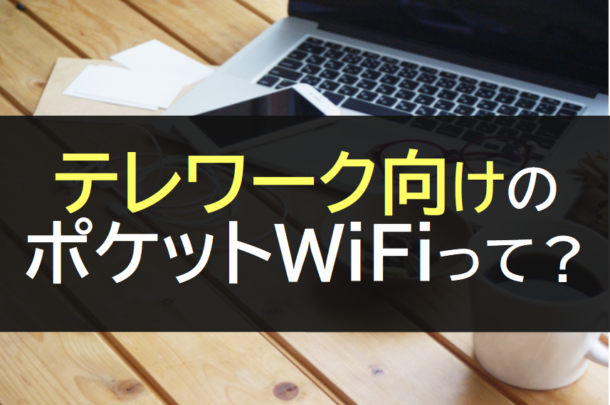 テレワーク向けのポケットWiFi