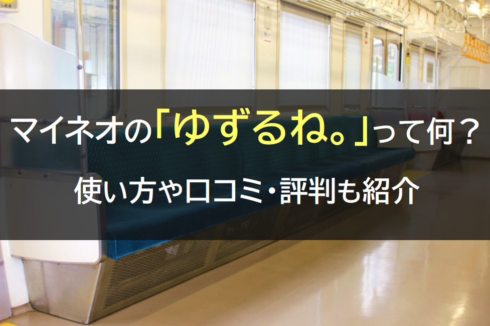 マイネオ(mineo )の「ゆずるね。」