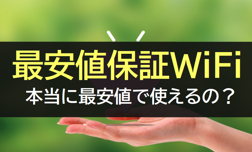 最安値保証WiFi