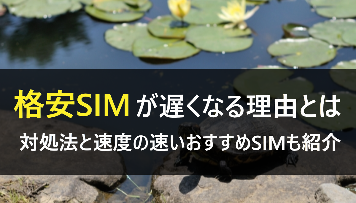 格安SIM遅い