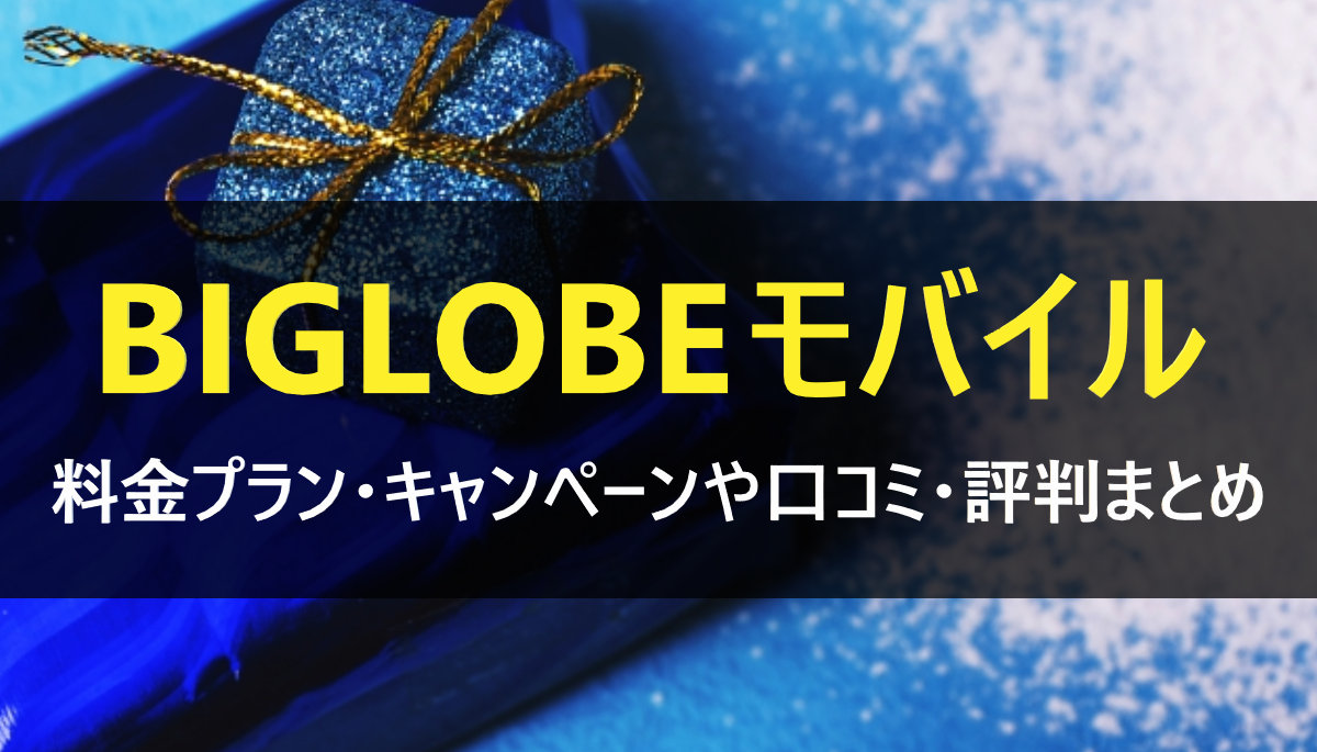 BIGLOBEモバイル