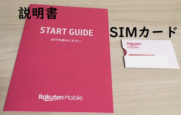 Rakuten SIM 届いたら