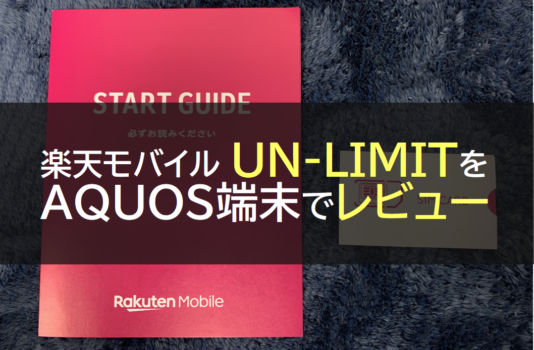 Rakuten UN-LIMIT(楽天アンリミット)を早速レビュー