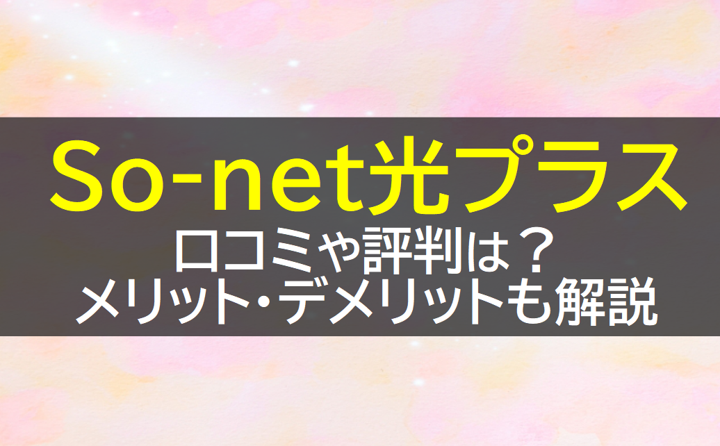 So-net光プラスの評判