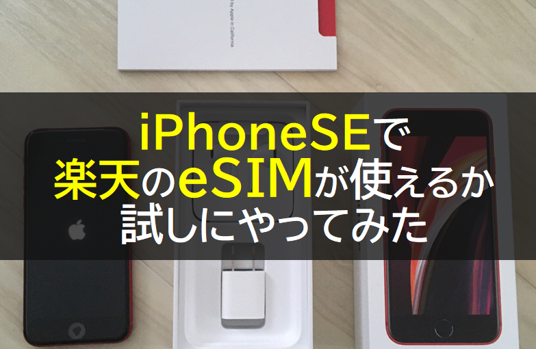 iPhone SE(第2世代)で楽天のeSIMが使えるか