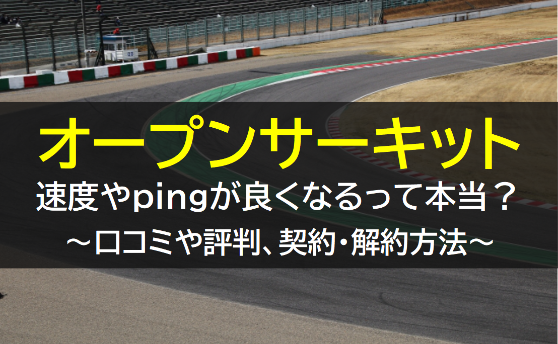 オープンサーキットの料金や評判