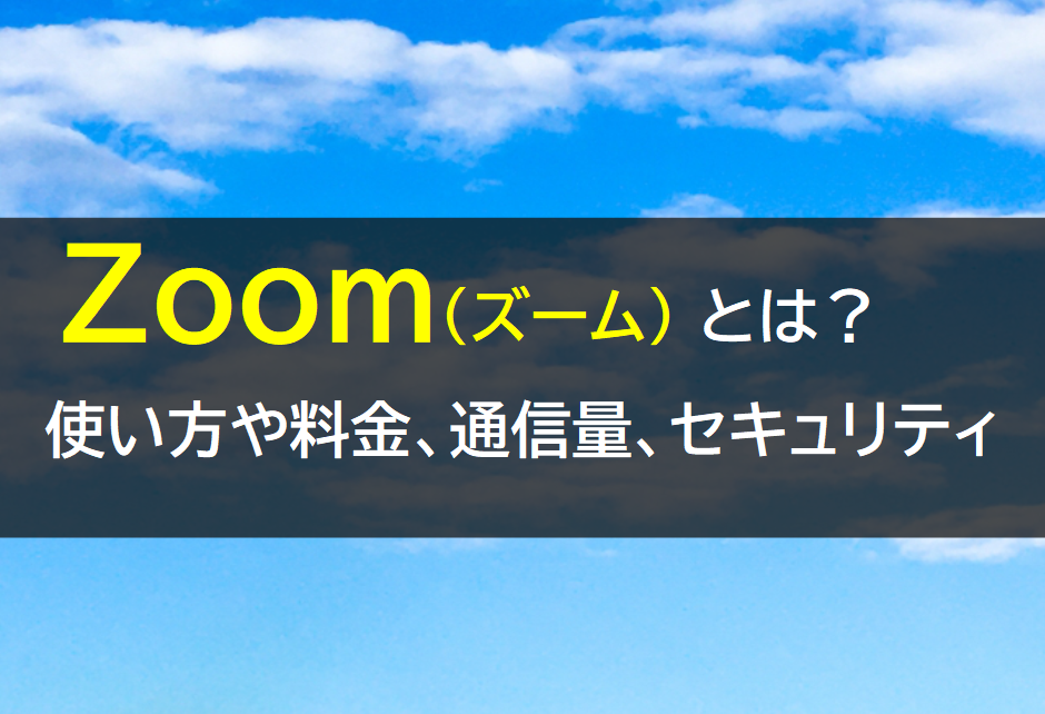 Zoom(ズーム)とは