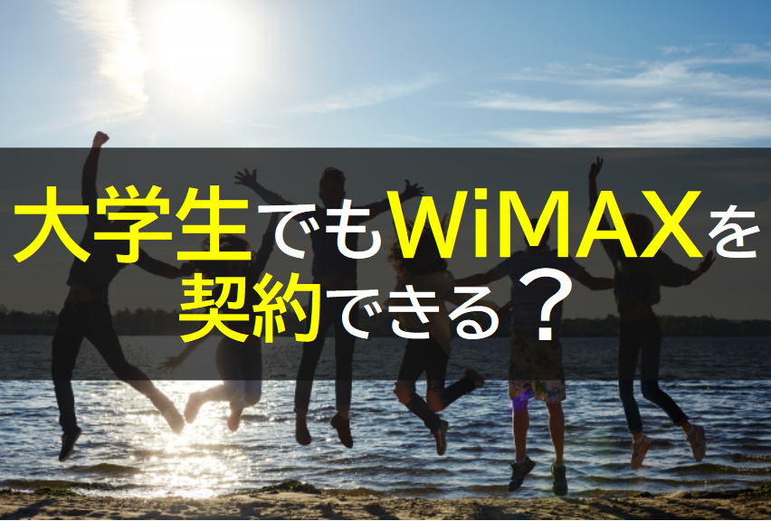 大学生でもWiMAX契約