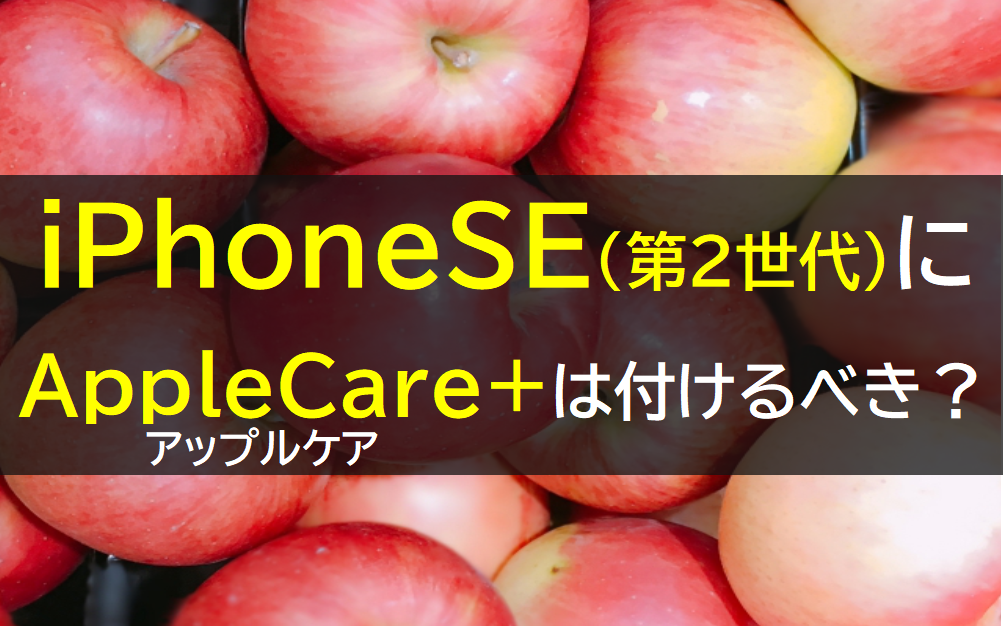 新型iPhoneSE(第2世代)にアップルケアは付けるべき？