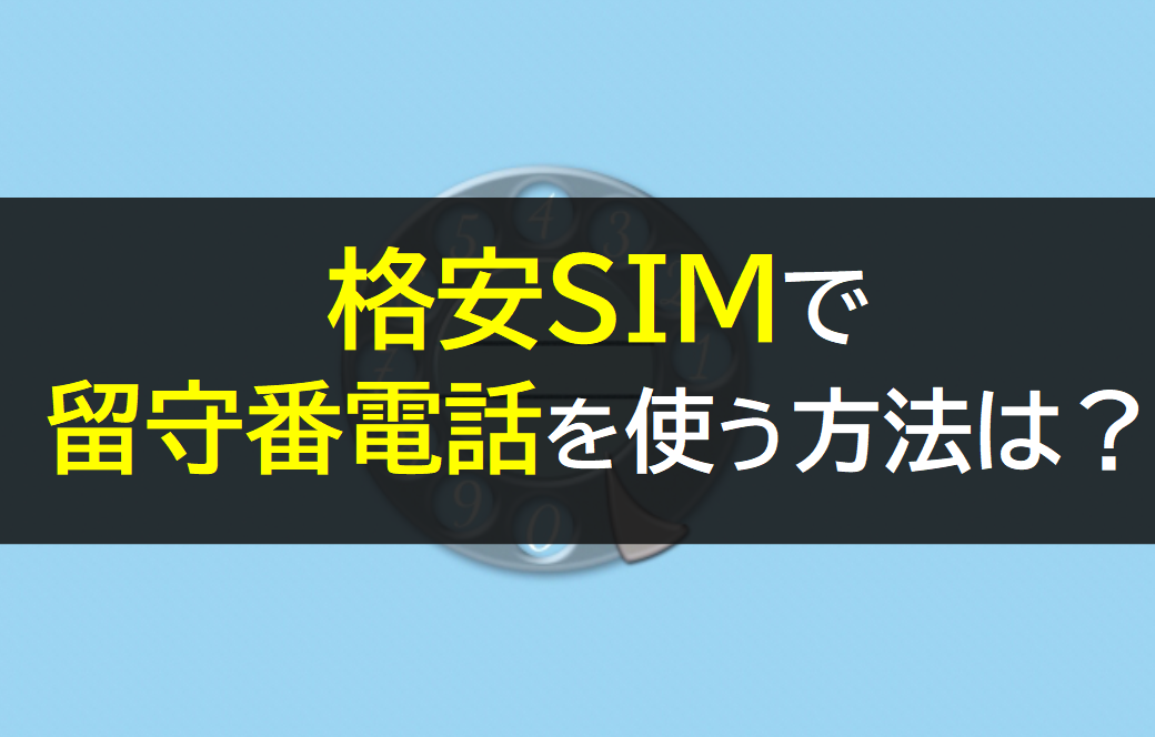 格安SIMで留守電を使う方法