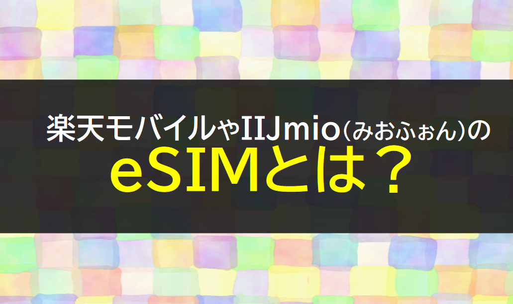 楽天モバイルやIIJmioのeSIM