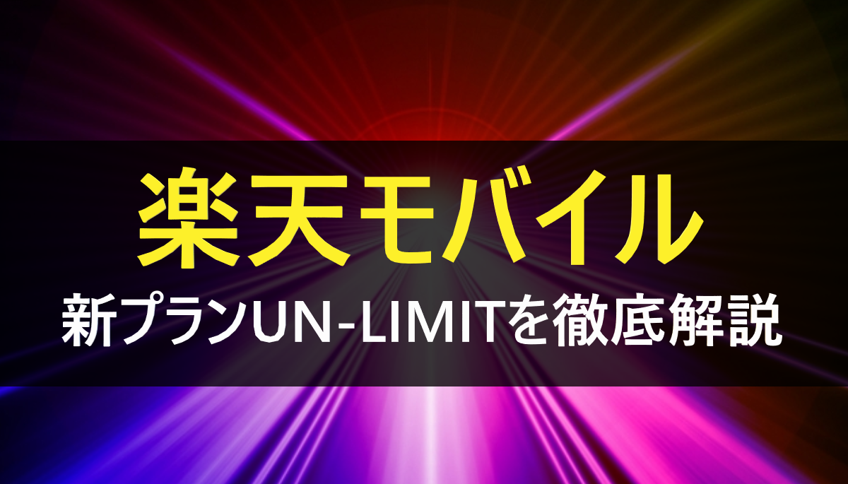 楽天モバイル新プラン