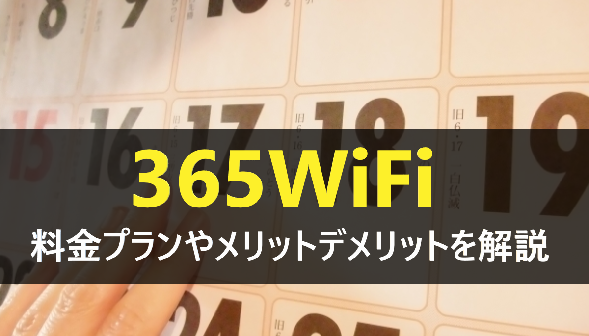 365wifiトップ