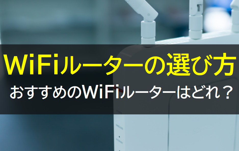 WiFiルーターの選び方