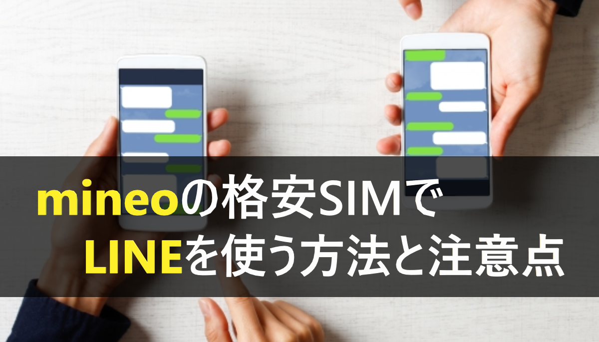 mineoでLINE