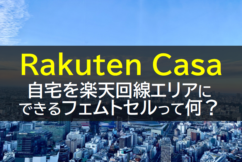 Rakuten Casaのフェムトセル