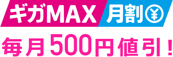 ギガMAX月割