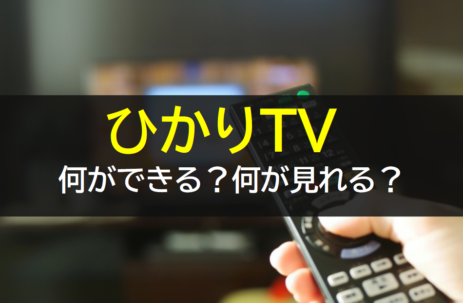 ひかりTVでできること