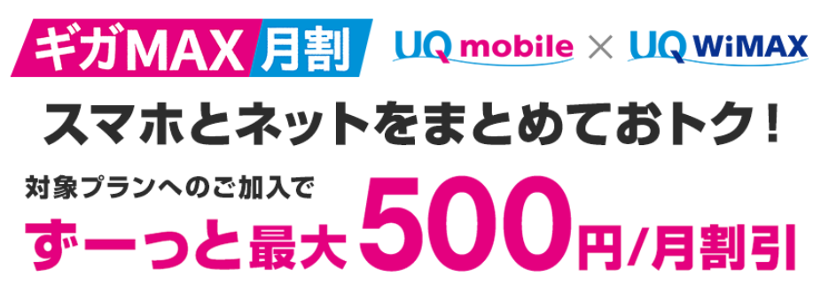 UQmobileのギガMAX月割