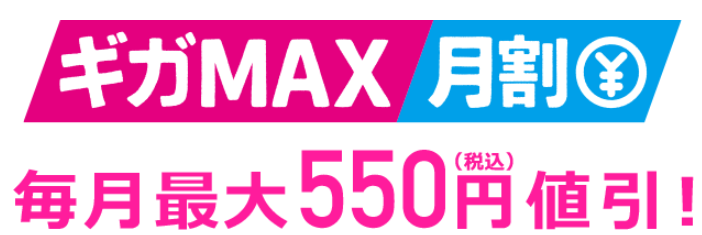 ギガMAX月割550円