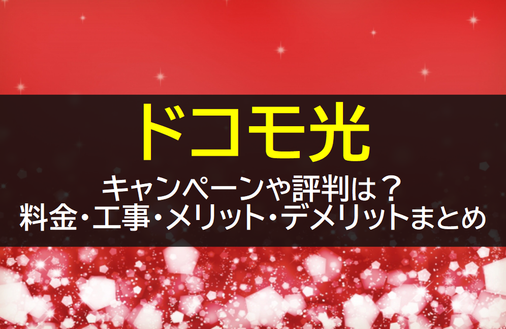 ドコモ光の料金や評判