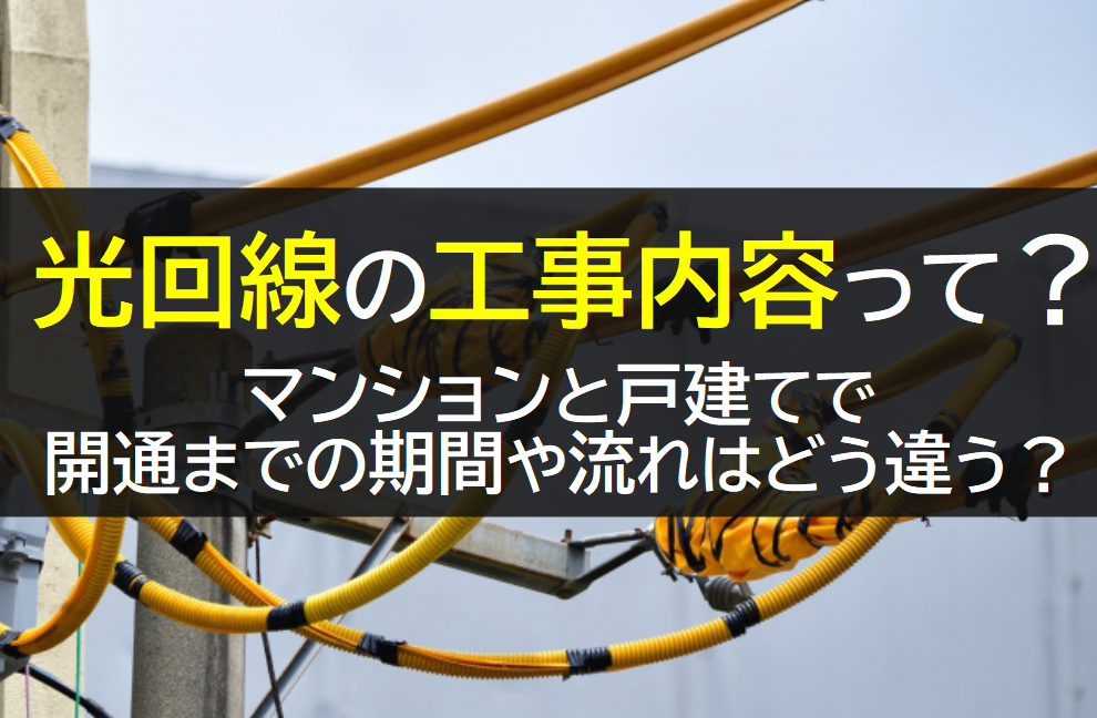 光回線の工事内容