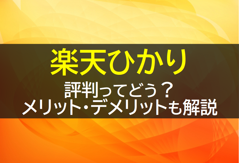 楽天ひかりの評判